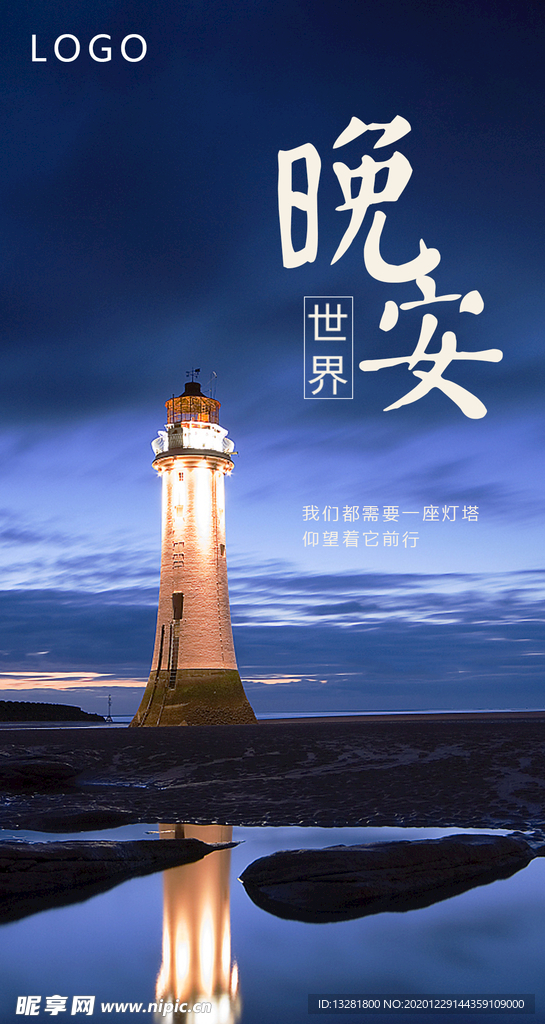 晚安海报 问候海报 灯塔