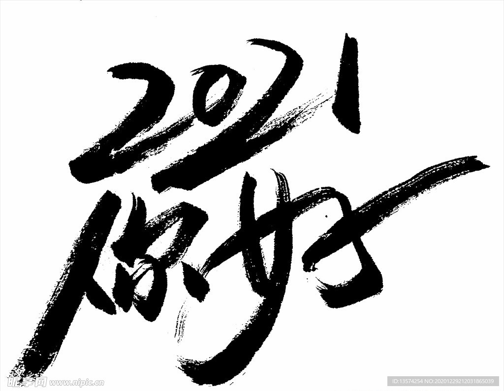 2021年春节字体2021你好