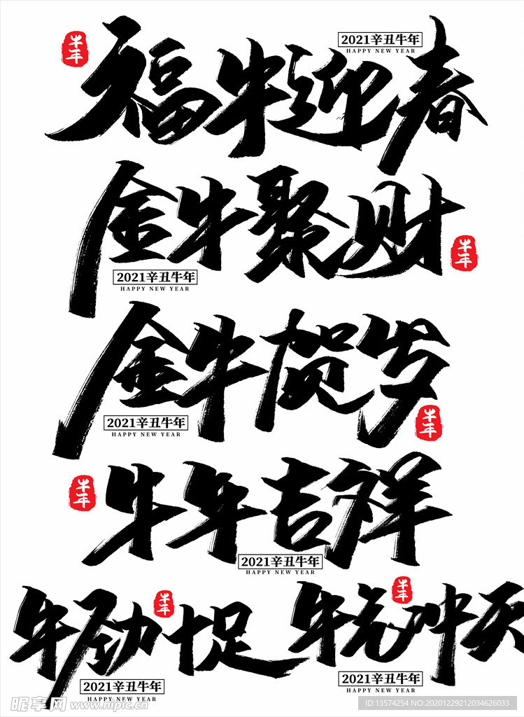 2021年春节字体图片牛年吉祥