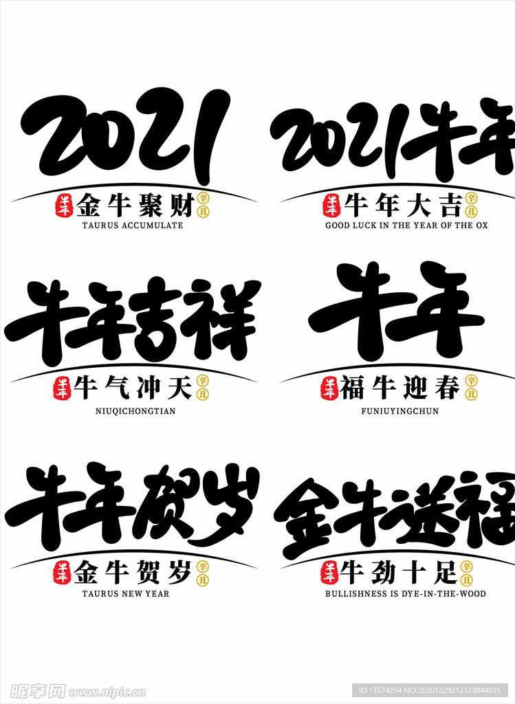 2021年春节字体图片牛年吉祥