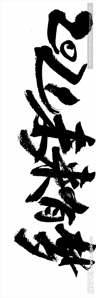 2021年春节字体图片牛年吉祥