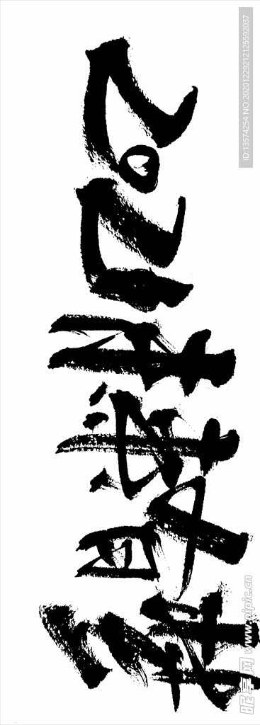 2021年春节字体图片牛年吉祥