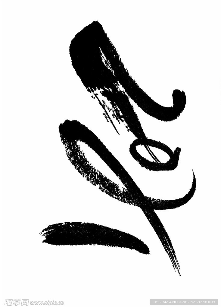 2021年春节字体图片2021