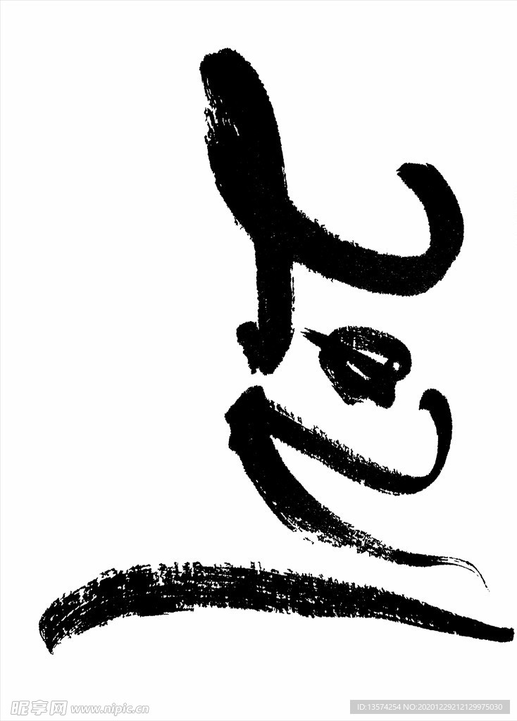 2021年春节字体图片2021