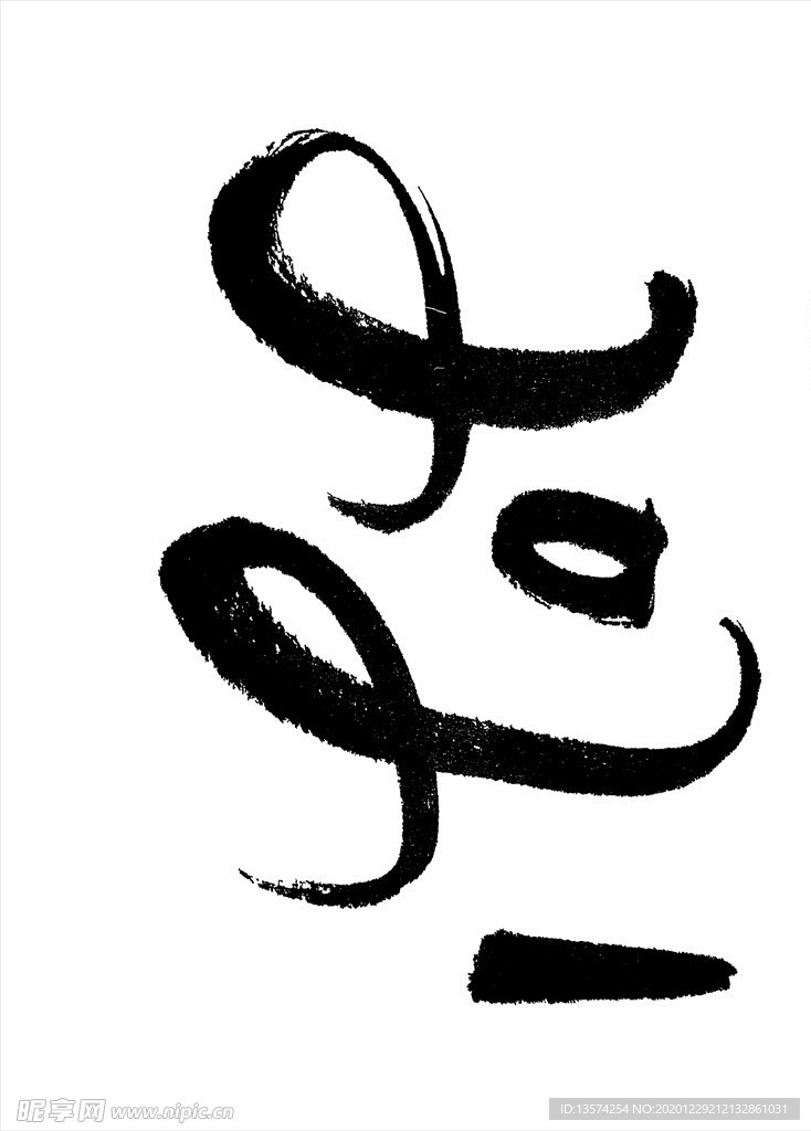 2021年春节字体图片2021