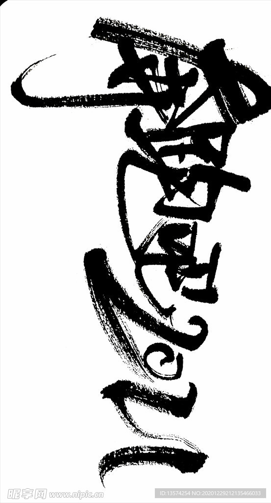 2021年春节字体奔腾吧21