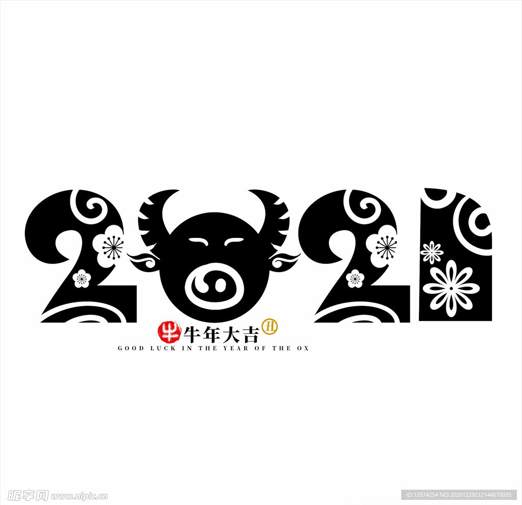 2021年春节字体设计2021