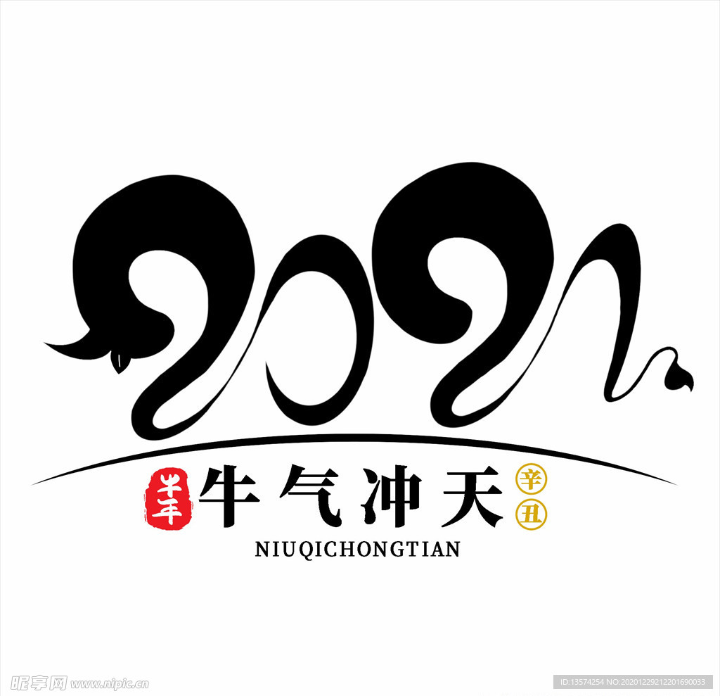 2021年春节字体设计牛气冲天