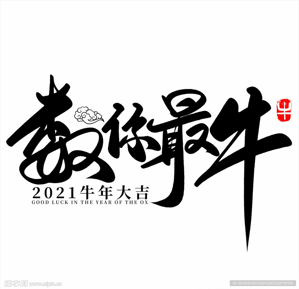2021年春节字体设计数你最牛