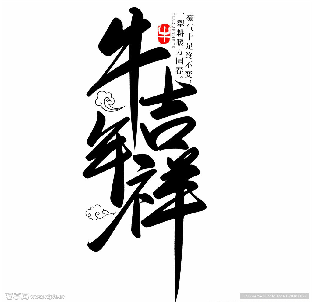 2021年春节字体设计牛年吉祥