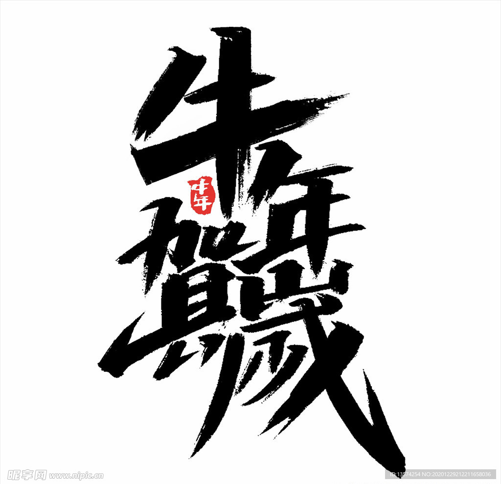 2021年春节字体设计牛年贺岁