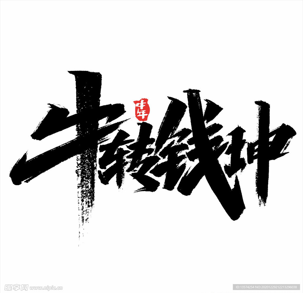 2021年春节字体设计牛气冲天