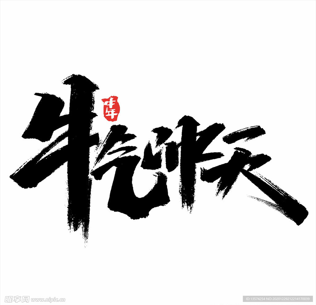 2021年春节字体设计牛气冲天