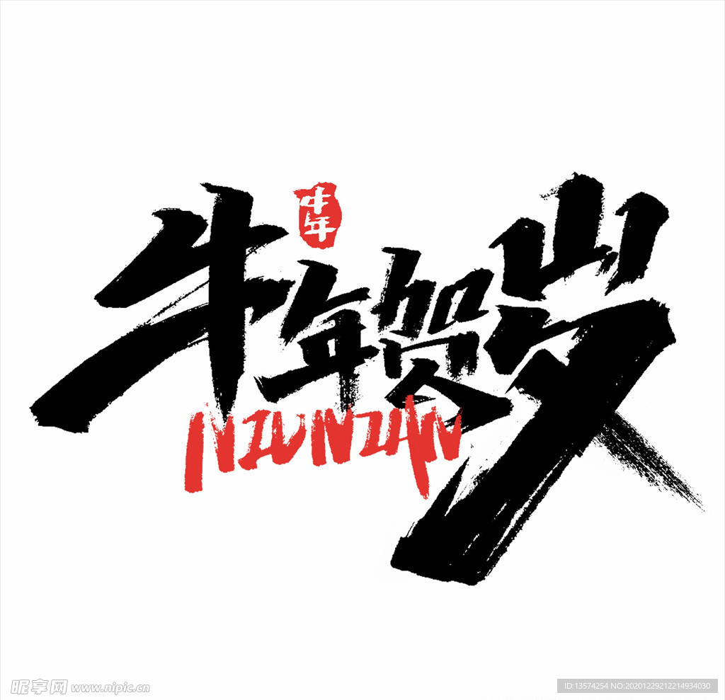 2021年春节字体设计牛年贺岁