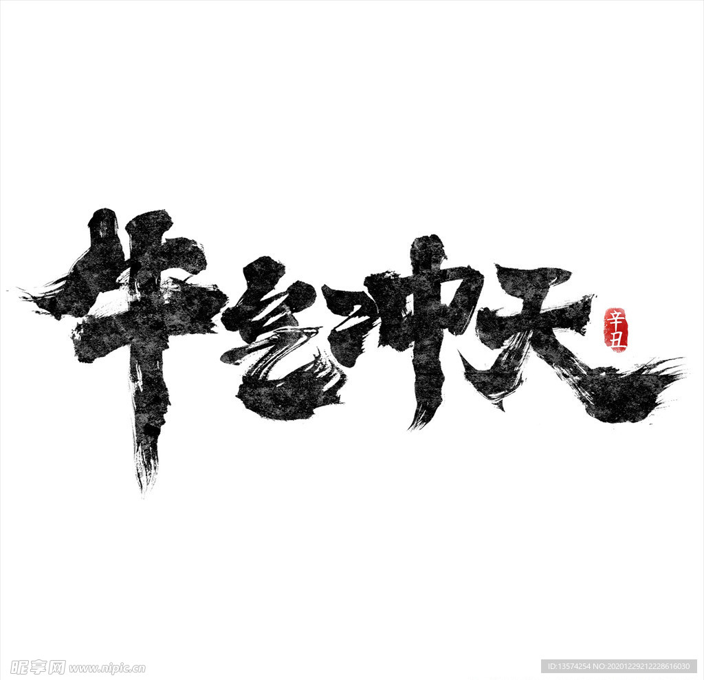 2021年春节字体设计牛气冲天