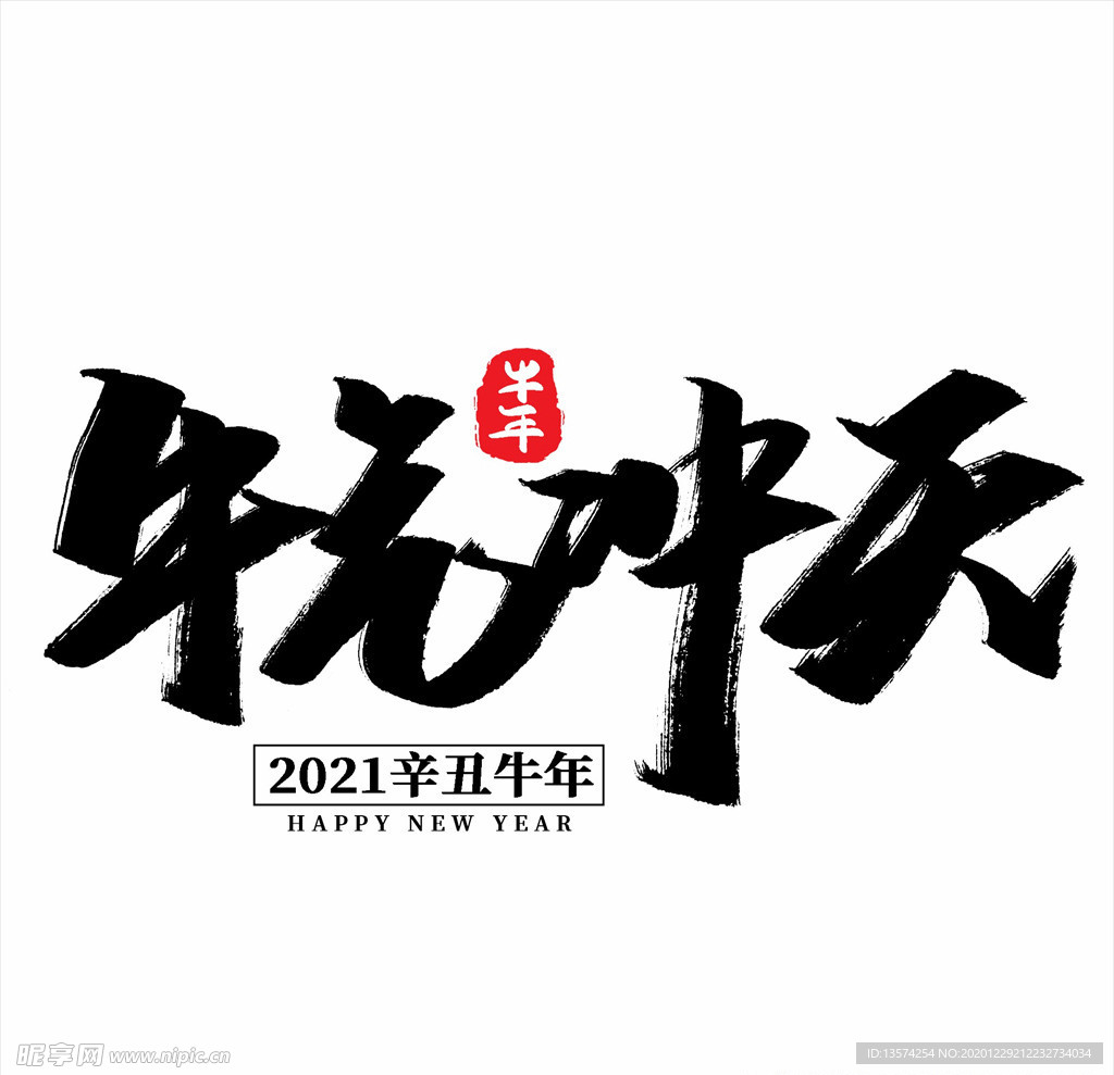 2021年春节字体设计牛气冲天