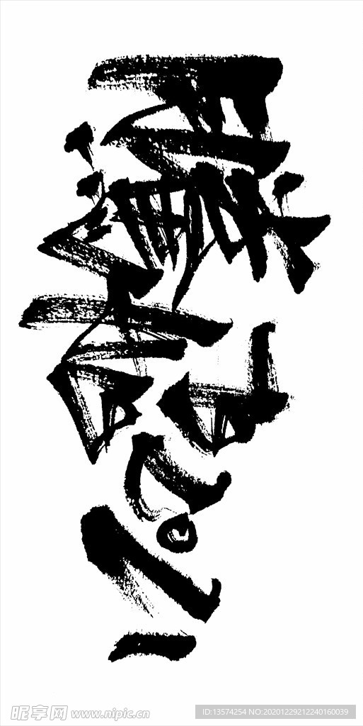 2021年春节字体腾飞2021