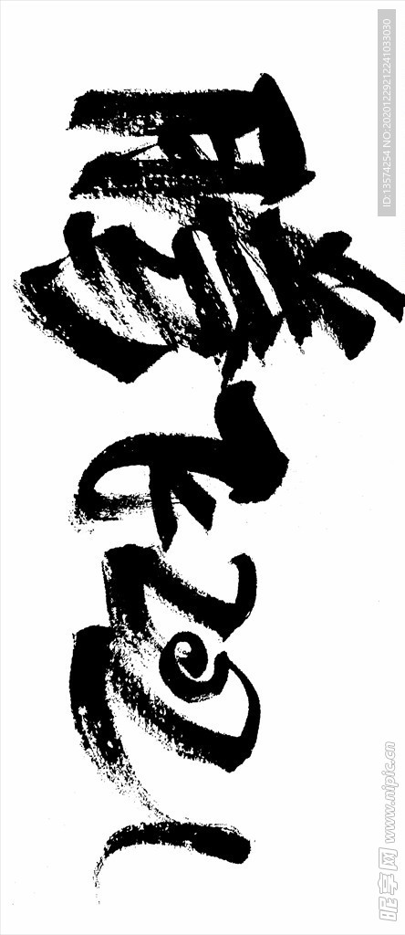 2021年春节字体腾飞2021