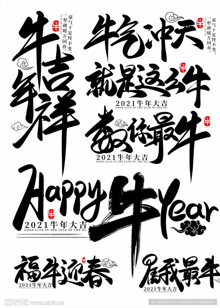 2021年春节字体图片牛年吉祥