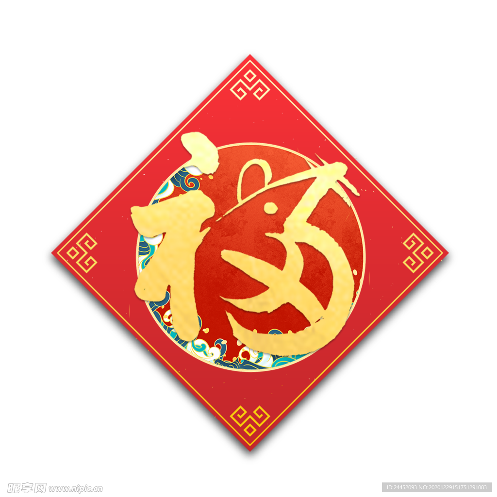鼠年福字