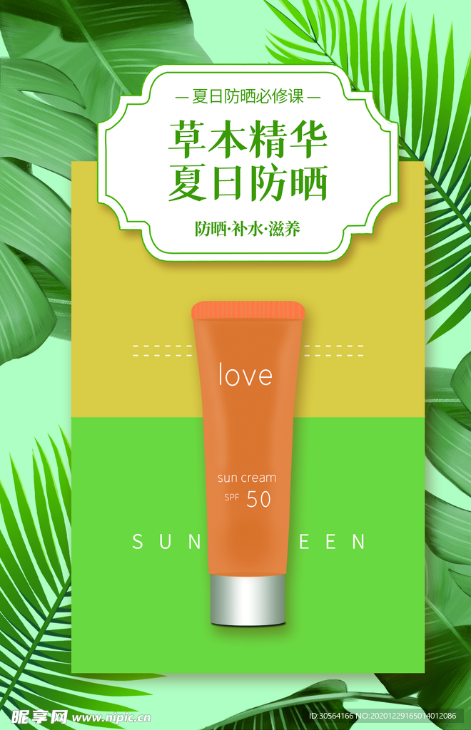 草木精华护肤活动宣传海报素材
