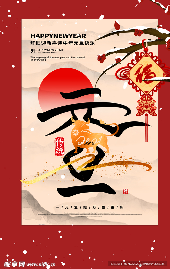 元旦节日传统活动宣传海报素材