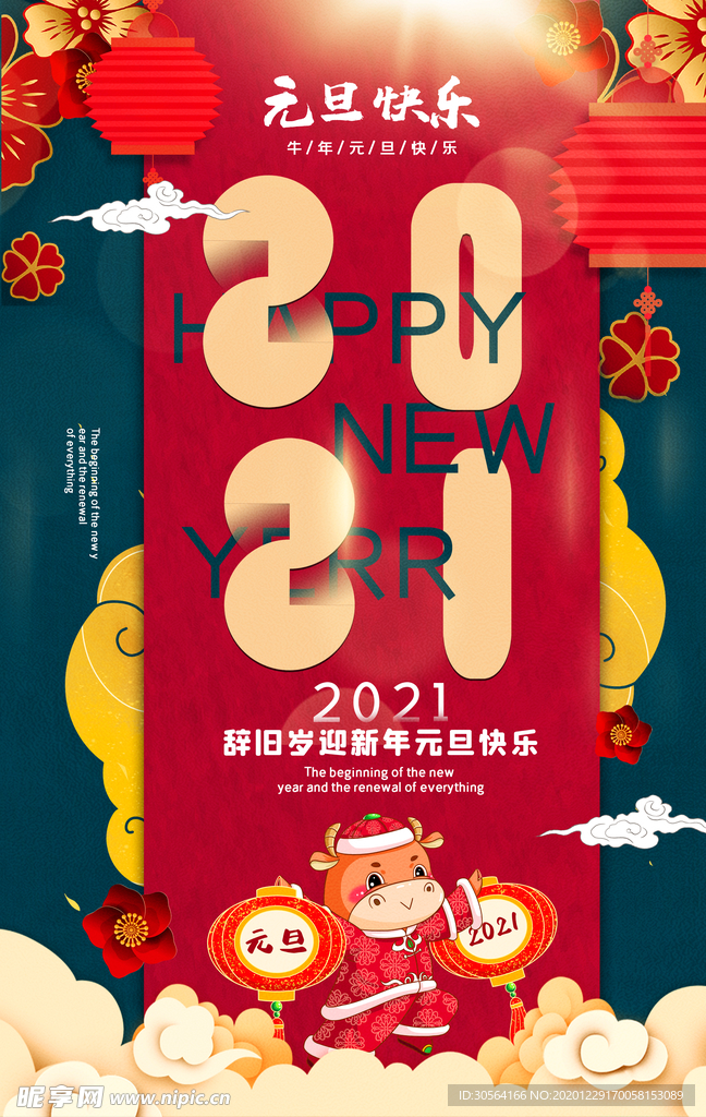 元旦节日传统活动宣传海报素材