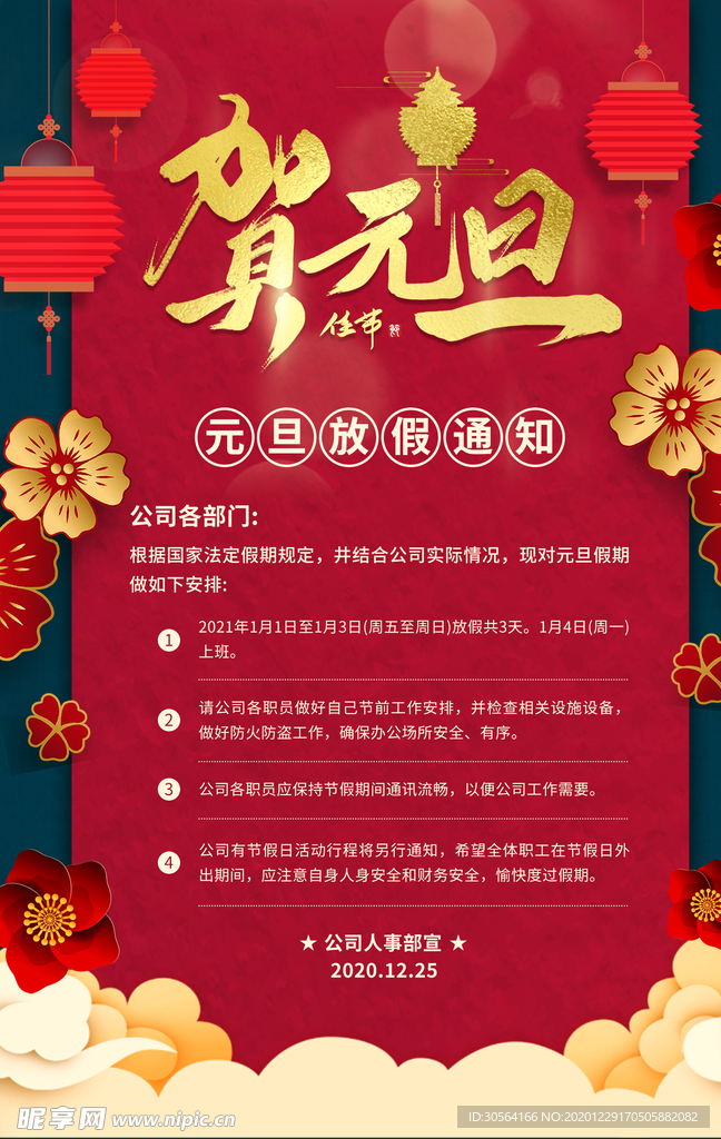 元旦放假通知宣传海报素材