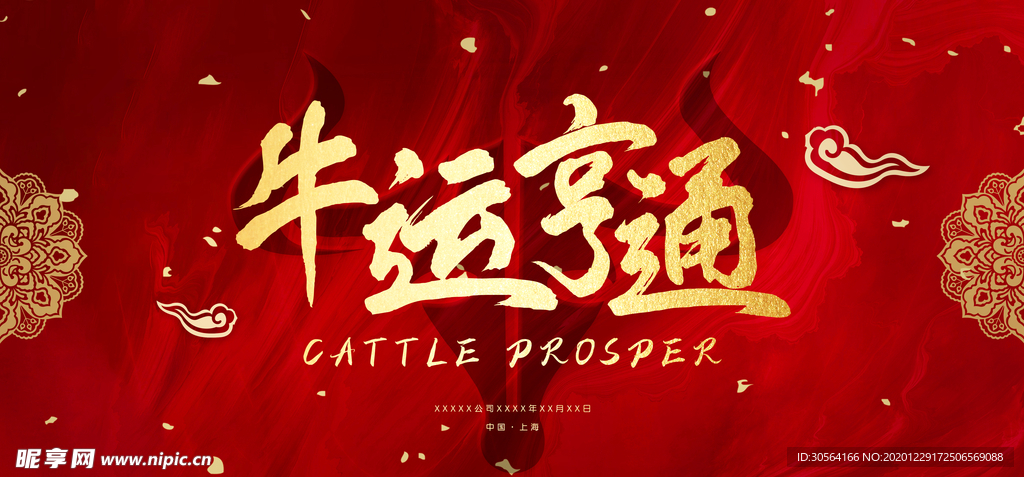 牛年年会活动宣传海报素材