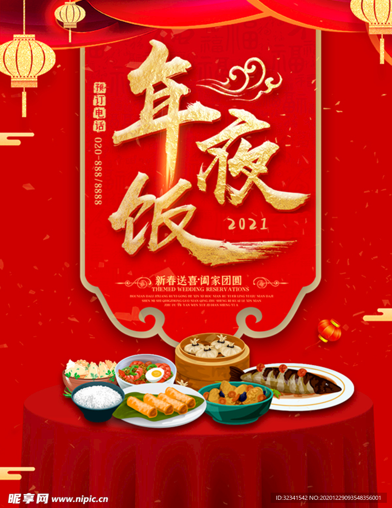 饭店年夜饭,酒楼年夜饭海报