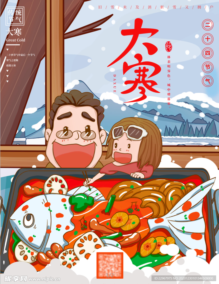 手绘二十四节气大寒插画吃火锅海