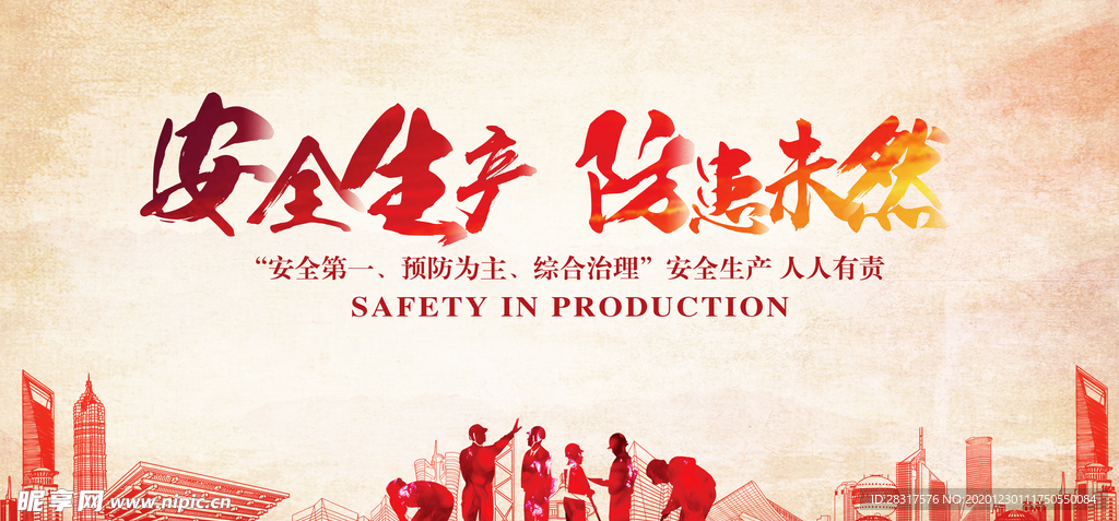安全生产展板