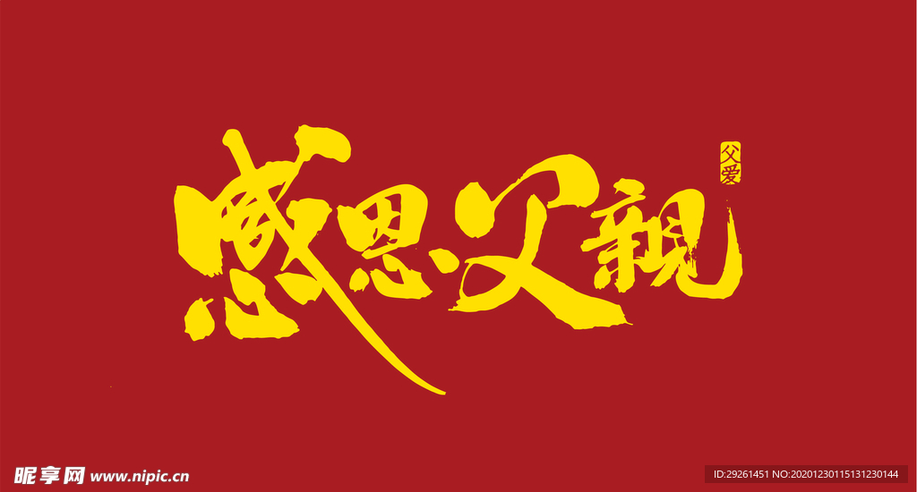 父亲节