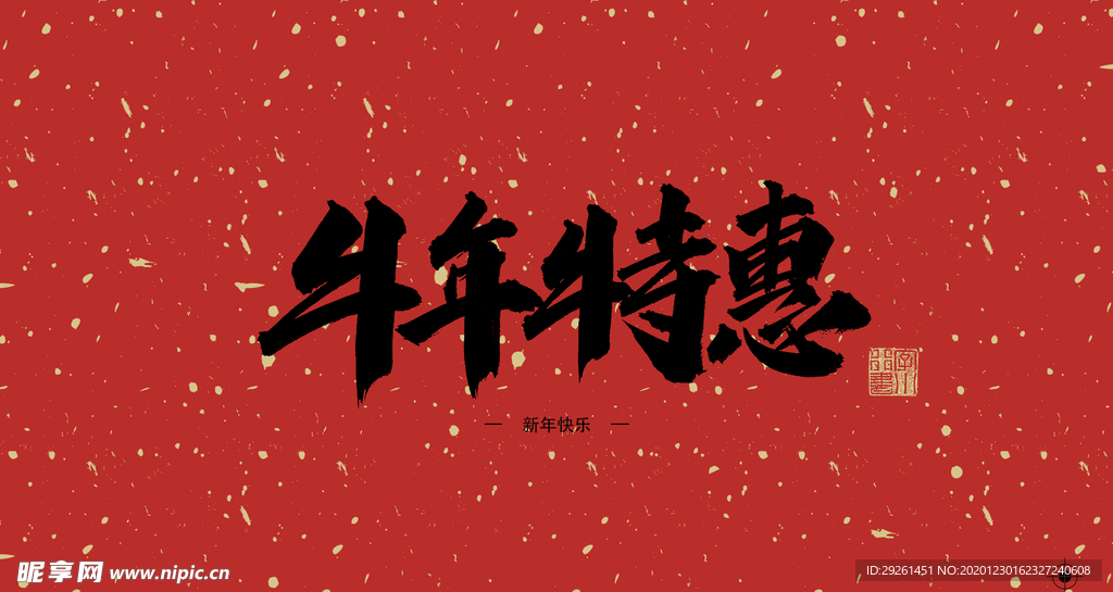牛年特惠