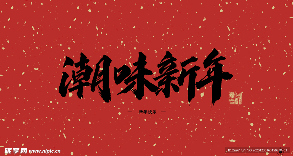 潮味新年