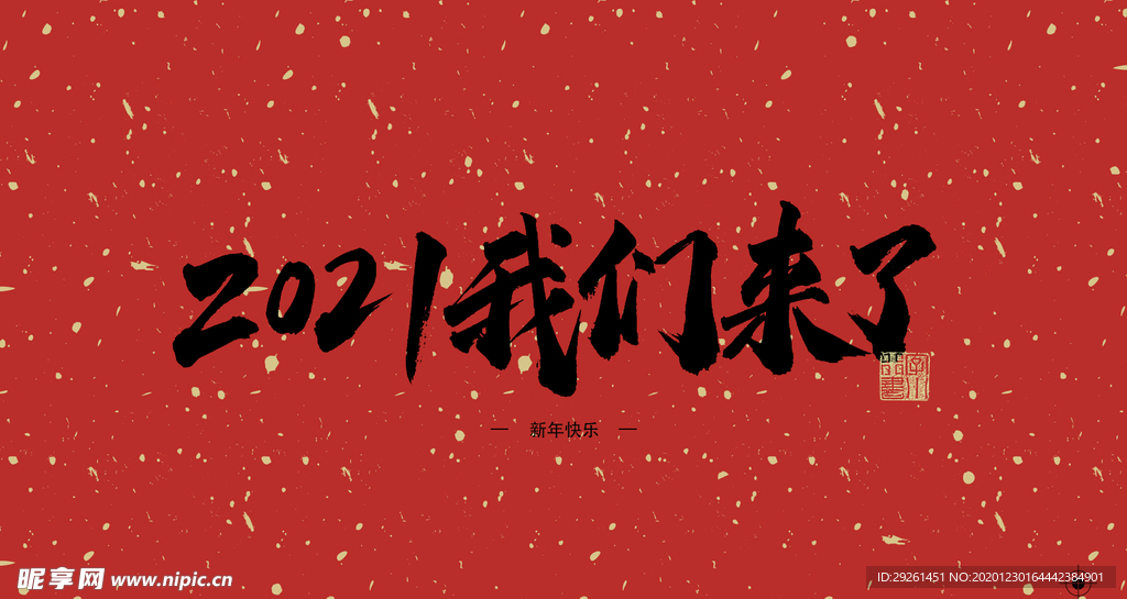 2021我們來了