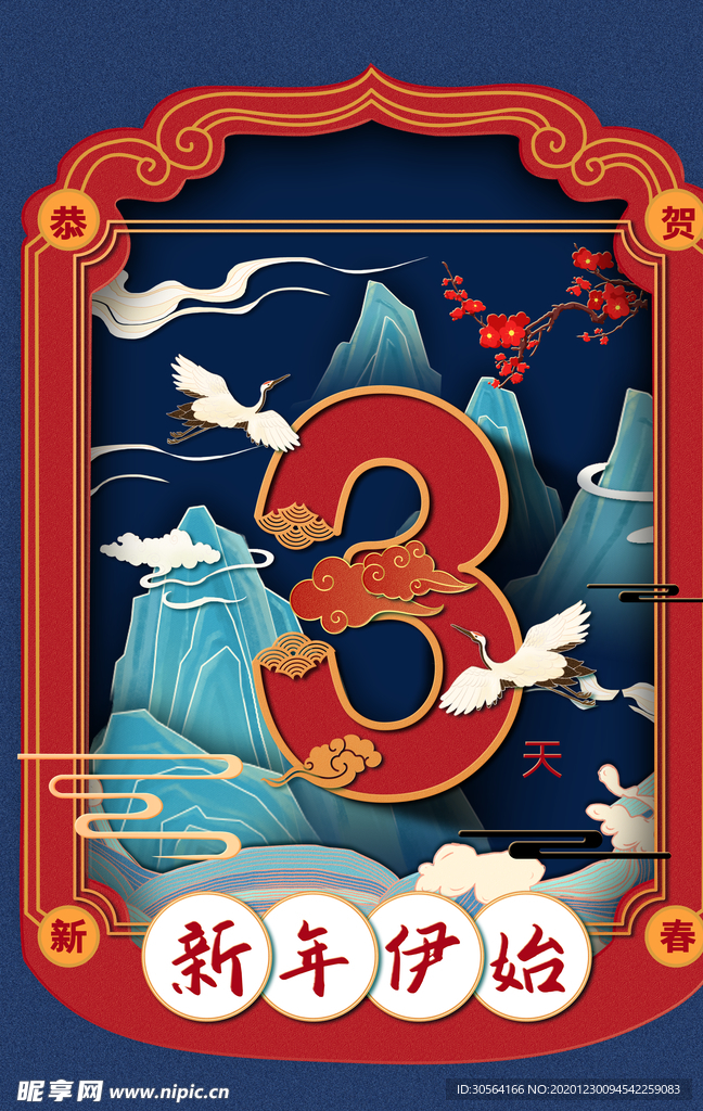 新年倒计时活动宣传海报素材