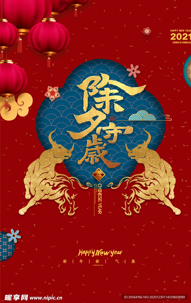 除夕传统活动宣传海报素材