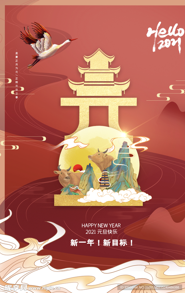 元旦节日传统活动宣传海报素材