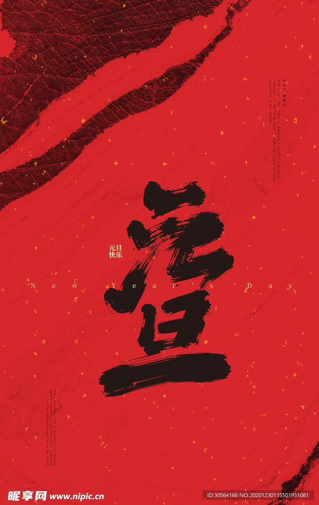 元旦节日传统活动宣传海报素材