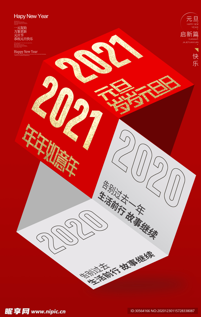 元旦节日传统活动宣传海报素材