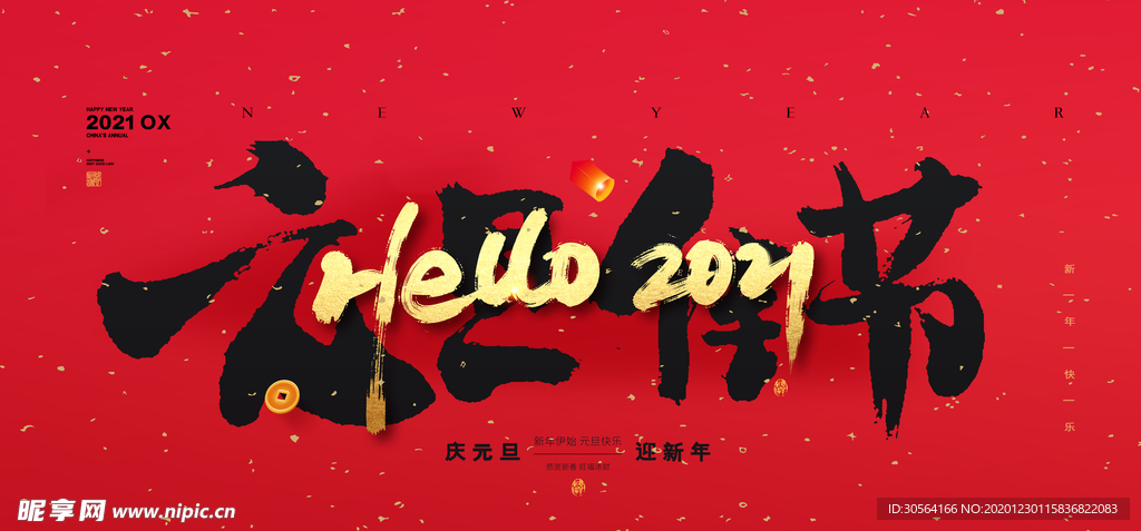 元旦节日传统活动宣传海报素材