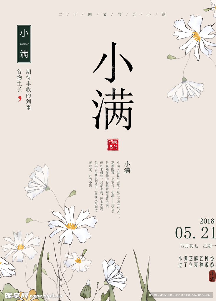 小满节气传统活动宣传海报素材