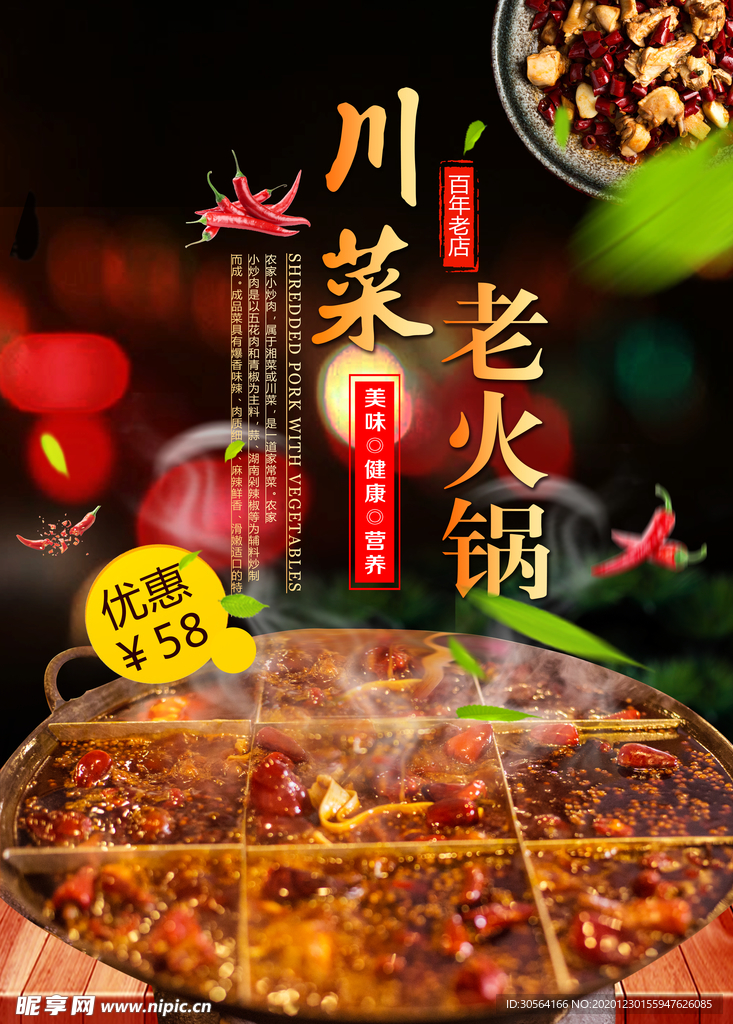 川菜老火锅美食活动宣传海报素材