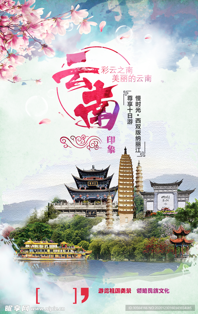 云南旅游旅行活动宣传海报素材