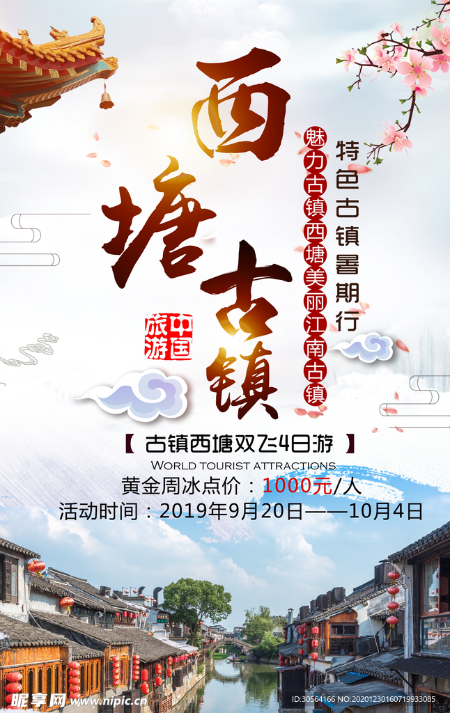 西塘古镇旅行活动宣传海报素材