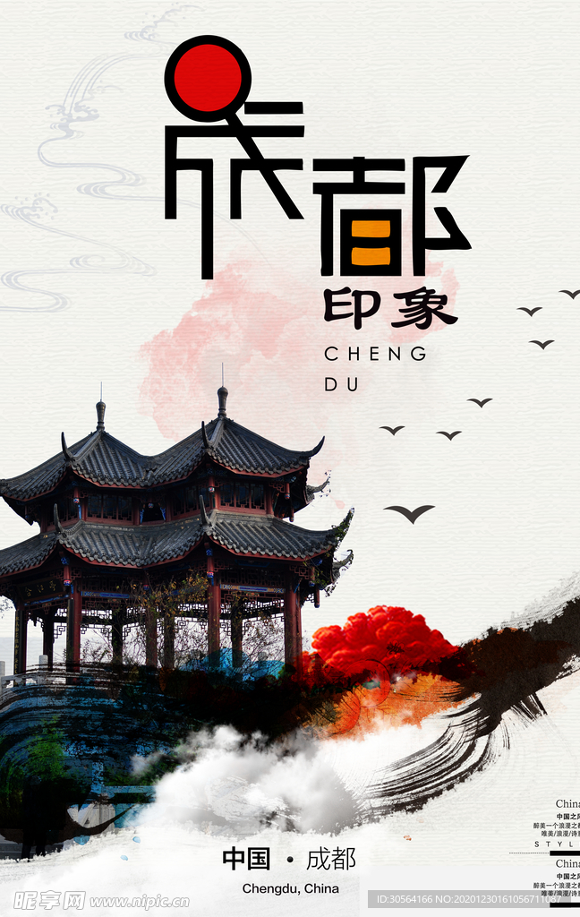 成都旅游旅行活动宣传海报素材