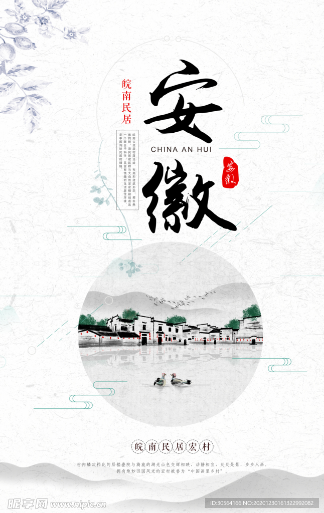 安徽旅游旅行活动宣传海报素材