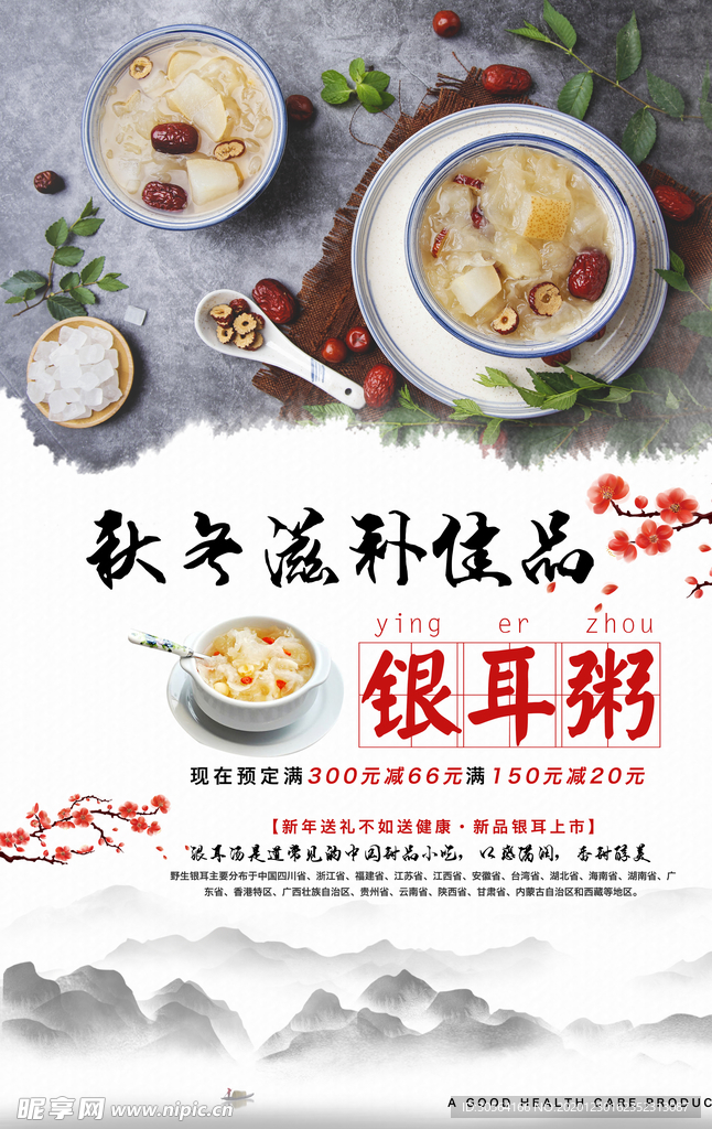 银耳粥美食活动宣传海报素材