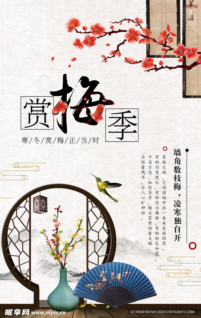 赏梅季传统活动宣传海报素材
